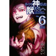 かつて神だった獣たちへ（６）（講談社） [電子書籍]