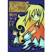できそこないの物語（１）（講談社） [電子書籍]