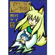 できそこないの物語（２）（講談社） [電子書籍]