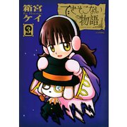 できそこないの物語（３）（講談社） [電子書籍]