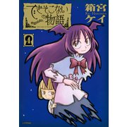 できそこないの物語（４）（講談社） [電子書籍]