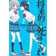 将来的に死んでくれ（２）（講談社） [電子書籍]