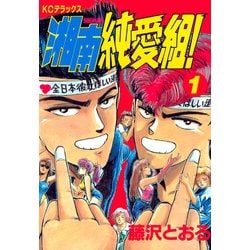 【中古】 湘南純愛組！ 揺れて湘南、ガキ心/講談社/藤沢とおる 中古】 湘南純愛組！ 揺れて湘南、ガキ心/講談社/藤沢とおる
