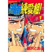 湘南純愛組！（１）（講談社） [電子書籍]