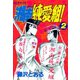 湘南純愛組！（２）（講談社） [電子書籍]