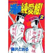 湘南純愛組！（２）（講談社） [電子書籍]