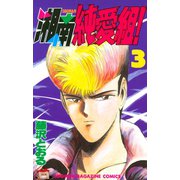 湘南純愛組！（３）（講談社） [電子書籍]