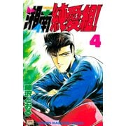 湘南純愛組！（４）（講談社） [電子書籍]