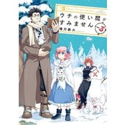 ウチの使い魔がすみません（３）（講談社） [電子書籍]