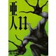 亜人（11）（講談社） [電子書籍]