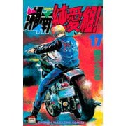 湘南純愛組！（17）（講談社） [電子書籍]
