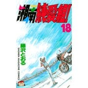 湘南純愛組！（18）（講談社） [電子書籍]