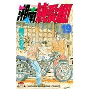 湘南純愛組！（19）（講談社） [電子書籍]