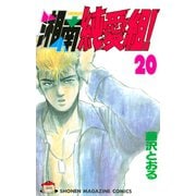 湘南純愛組！（20）（講談社） [電子書籍]