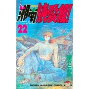 湘南純愛組！（22）（講談社） [電子書籍]