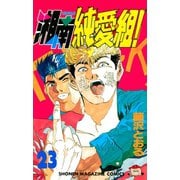 湘南純愛組！（23）（講談社） [電子書籍]