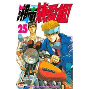 湘南純愛組！（25）（講談社） [電子書籍]