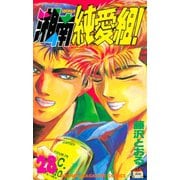 湘南純愛組！（28）（講談社） [電子書籍]