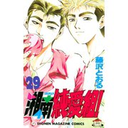 湘南純愛組！（29）（講談社） [電子書籍]