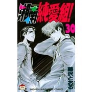 湘南純愛組！（30）（講談社） [電子書籍]