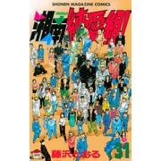 湘南純愛組！（31）（講談社） [電子書籍]