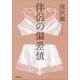 伴侶の偏差値（小学館） [電子書籍]