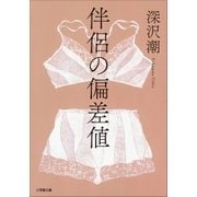 伴侶の偏差値（小学館） [電子書籍]
