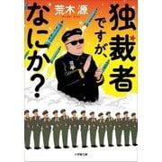 独裁者ですが、なにか？（小学館） [電子書籍]