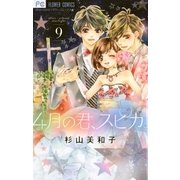 ４月の君、スピカ。　9（小学館） [電子書籍]