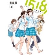 １５１８！　イチゴーイチハチ！　4（小学館） [電子書籍]