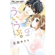 ういらぶ。ー初々しい恋のおはなしー　9（小学館） [電子書籍]