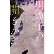 男の子の開きかた（小学館） [電子書籍]