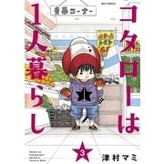 コタローは1人暮らし 3（小学館） [電子書籍]