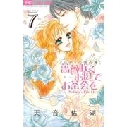 薔薇咲くお庭でお茶会を　7（小学館） [電子書籍]