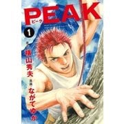 ＰＥＡＫ　1（小学館） [電子書籍]