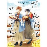 だんだらごはん　分冊版（４）　桜もち（講談社） [電子書籍]