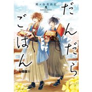 だんだらごはん　分冊版（５）　おにぎり（講談社） [電子書籍]
