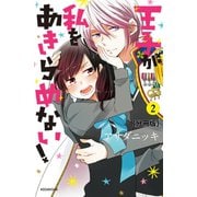 王子が私をあきらめない！　分冊版（２）（講談社） [電子書籍]