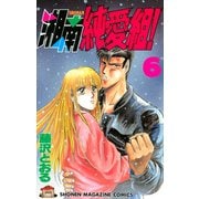 湘南純愛組！（６）（講談社） [電子書籍]