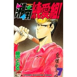 湘南純愛組! アンコール刊行　7冊まとめ売り　講談社 湘南純愛組! アンコール刊行 7冊まとめ売り 講談社 湘南純愛組