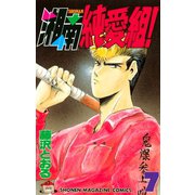 湘南純愛組！（７）（講談社） [電子書籍]