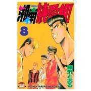 湘南純愛組！（８）（講談社） [電子書籍]