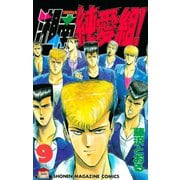 湘南純愛組！（９）（講談社） [電子書籍]