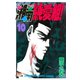 湘南純愛組！（10）（講談社） [電子書籍]