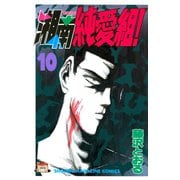 湘南純愛組！（10）（講談社） [電子書籍]