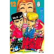 湘南純愛組！（12）（講談社） [電子書籍]