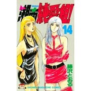 湘南純愛組！（14）（講談社） [電子書籍]