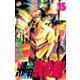 湘南純愛組！（15）（講談社） [電子書籍]