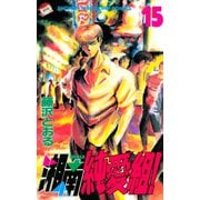湘南純愛組！（15）（講談社） [電子書籍]