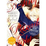 ディスティニー・パラダイス・ナイト　分冊版（１）（講談社） [電子書籍]